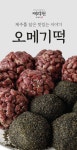 [제라헌]제주 맛집 제라헌 오메기떡/흑임자(각15개씩/총30개) [W CONCEPT]