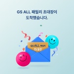 GS ALL 패밀리 할사람 - 편의점 갤러리