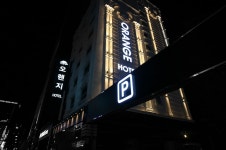 부산 호텔 오렌지 (Hotel Orange) 이용 후기 부산에 있는 호텔 오렌지 (Hotel Orange)