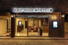 고베 게스트 하우스 고베 나데시코야 - 호스텔 (Guest House Kobe Nadeshikoya - Hostel) 이용 후기 고베에 있는 게스트 하우스... 