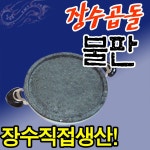 장수청정마을 장수곱돌 불판 원형삼겹살판 30-300 돌판/구이판 - 에누리 가격비교