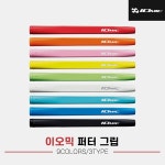 이오믹 스탠다드 퍼터그립 - 에누리 가격비교
