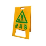 서진 PE A형 A자 입간판 대형 공사중 주차금지 선택 - 에누리 가격비교