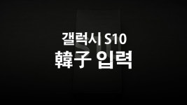 갤럭시 S10 한자 입력 방법 - 익스트림 매뉴얼