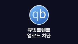 큐빗토렌트 자동 업로드 차단하는 방법 - 익스트림 매뉴얼