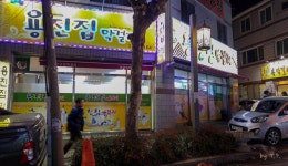 삼천동 용진집 - a photo on Flickriver