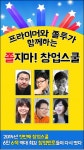 대한민국 대표 스타트업 교육 쫄지마! 창업스쿨 2014 시즌1 개시 - 플래텀