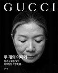 패션엔 :: 구찌, 문화예술 거장 김수자·박찬욱·안은미·조성진과 광고 캠페인 구찌, 문화예술 거장 김수자·박찬욱·안은미·조성진과 광고 캠페인