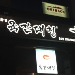 육간대청 - 서교동 - 팁 5개에서의 사진