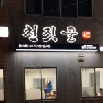 천짓골식당 - 한식당에서의 사진