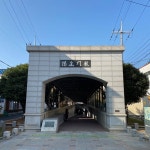 해저터널 (미수동 입구) - 방문자 215명의 팁 2개 해저터널 (미수동 입구)