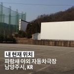 덕소자동차극장 - 남양주시에서 자동차 극장일에서의 사진