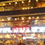 서래해물탕 - Hae-undaegu, 부산광역시 서래해물탕