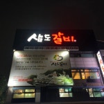 삼도갈비 - 상동 - 상이로85번길 32에서의 사진