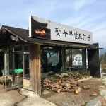 가평잣 손두부집 - 팁 9개 가평잣 손두부집