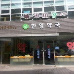 한양약국 - 압구정동 - 팁 0개 한양약국