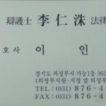 변호사 이인수 법률사무소 - 재정 및 법률 서비스 변호사 이인수 법률사무소