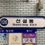 신설동역 - 용신동 - 방문자 1176명의 팁 10개에서의 사진