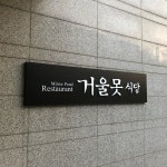 거울못 식당 - 서빙고동 - 서울특별시, 서울특별시에서의 사진