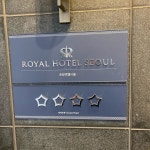 서울로얄호텔 (Seoul Royal Hotel) - 명동 - 중구 명동11길 9에서의 사진