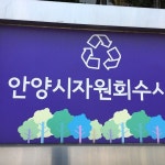 안양시자원회수시설 - 동안구 시민대로 328 안양시자원회수시설