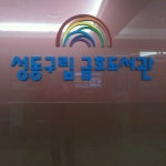 성동구립 금호도서관 - 성동구 - 성동구 난계로 20에서의 사진