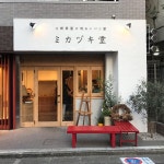 ミカヅキ堂 - 빵집 ミカヅキ堂