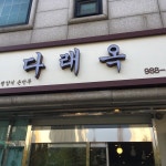 다래옥 - 한식당에서의 사진