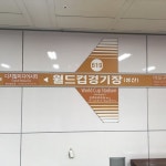 월드컵경기장역 - 성산2동 - 방문자 1191명의 팁 5개에서의 사진