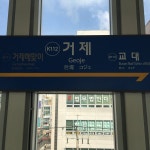 거제역에서의 사진