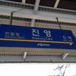 진영역 / Jinyeong Stn. - 설창리 - 김해시, 경상남도에서의 사진