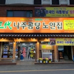 나주곰탕 노안집 - 금성관길 1-3에서의 사진