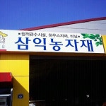 삼익농자재 - 방문자 1명 삼익농자재