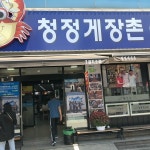 청정게장촌 - 봉산남4길 23-32에서의 사진