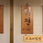 그때그집 - 논현2동 - 강남구 선릉로129길 17에서의 사진