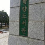 함양도서관 - 함양군, 경상남도 함양도서관