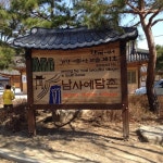 남사예담촌 - 산청군에서 역사적 장소일 남사예담촌
