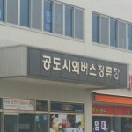공도 터미널 - 한국 경기도 안성시 공도읍 만정리 821-1 공도 터미널