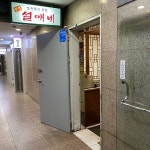 설매네 - 압구정동 - 방문자 456명의 팁 19개에서의 사진