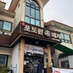 포도원 흑돼지 - 한식당에서의 사진