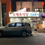 오래옥식당 - 제주시, 제주특별자치도 오래옥식당