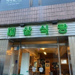 대삼식당 - 논현2동 - 팁 6개에서의 사진