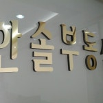 한솔부동산 (외대앞) - 동대문구 휘경로 22 한솔부동산 (외대앞)