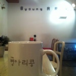 병아리콩 (Byung Ari Kong) - 합정동 - 마포구 독막로8길 21에서의 사진