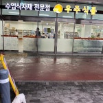 우주식품디씨오피 - 송파구 - 송파구 양재대로 932에서의 사진