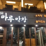 32마루막창(현재 폐점) - 방배2동 - 방문자 133명의 팁 3개에서의 사진