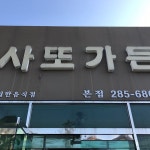 사또가든 - 팁 4개에서의 사진