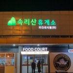 속리산휴게소 - 적암리에서 휴게소일에서의 사진