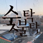 숯불탁탁 - 마장동 - 성동구 고산자로24길 12-1에서의 사진
