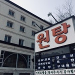 백암 온천 - 방문자 102명의 팁 1개 백암 온천